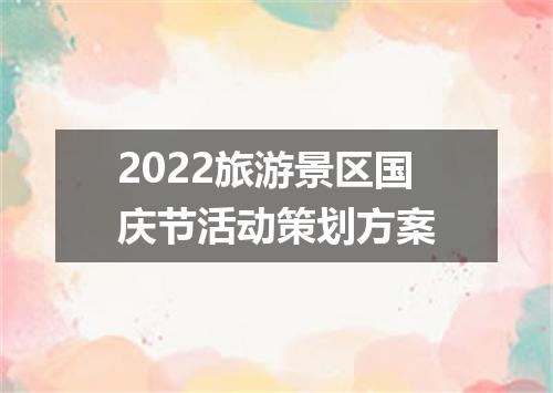 2022旅游景区国庆节活动策划方案
