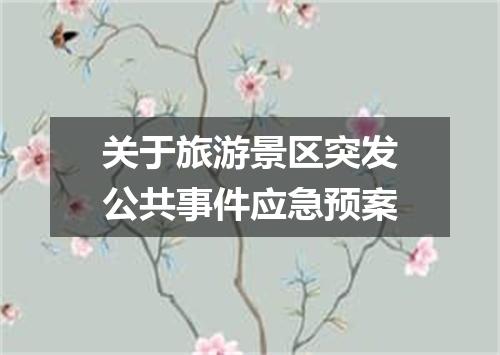 关于旅游景区突发公共事件应急预案