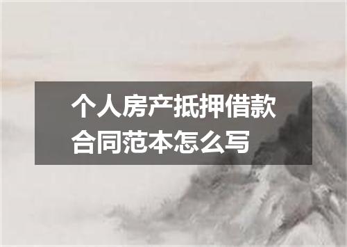 个人房产抵押借款合同范本怎么写