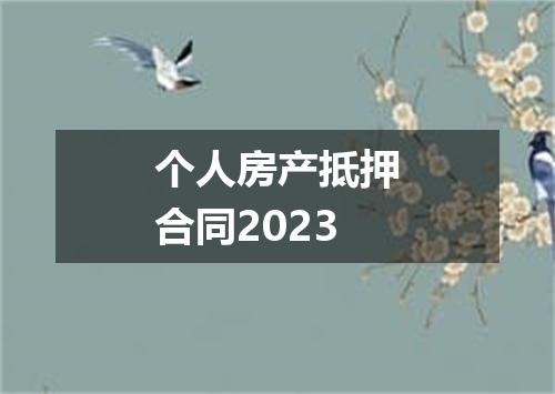 个人房产抵押合同2023