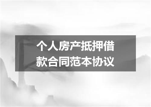 个人房产抵押借款合同范本协议