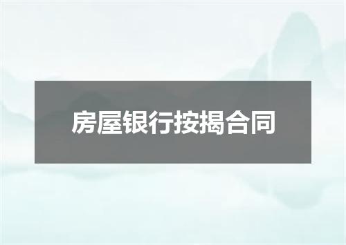 房屋银行按揭合同
