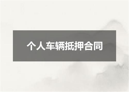 个人车辆抵押合同