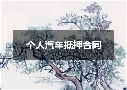 个人汽车抵押合同