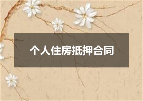 个人住房抵押合同