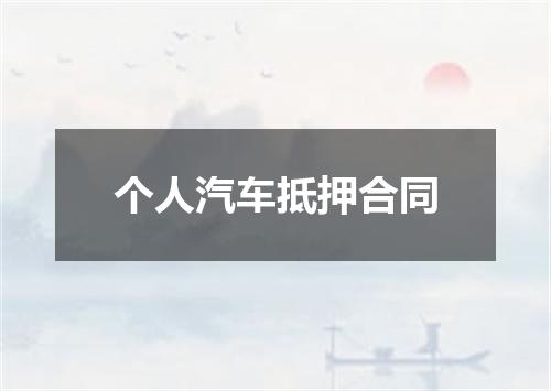 个人汽车抵押合同