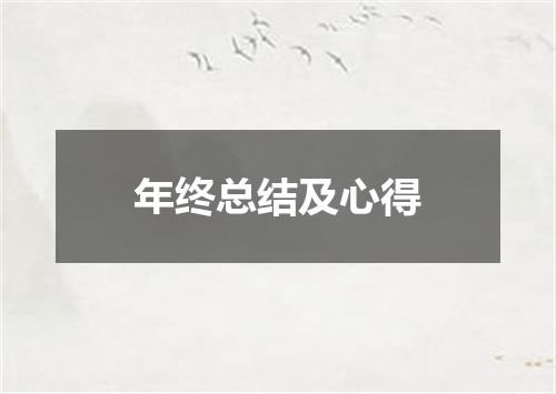 年终总结及心得