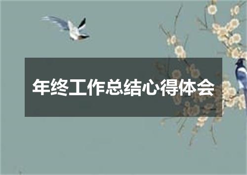 年终工作总结心得体会
