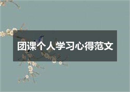 团课个人学习心得范文