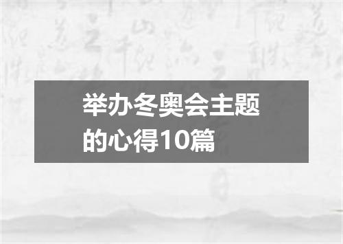 举办冬奥会主题的心得10篇