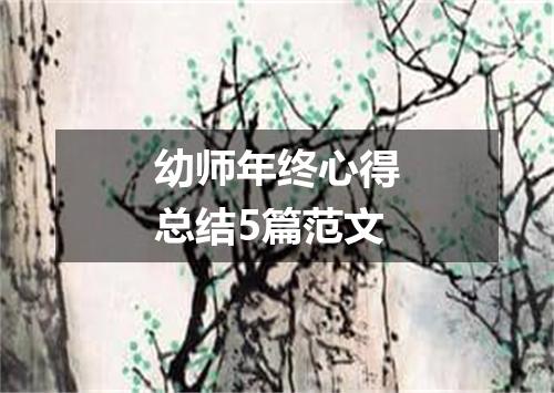 幼师年终心得总结5篇范文