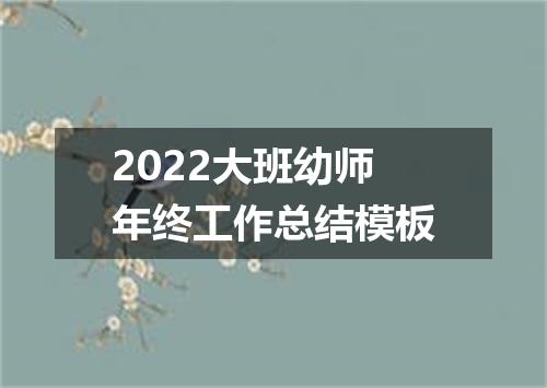 2022大班幼师年终工作总结模板