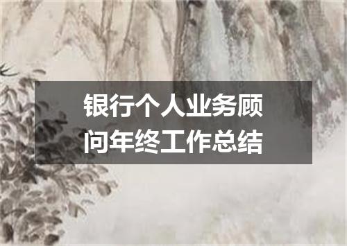 银行个人业务顾问年终工作总结