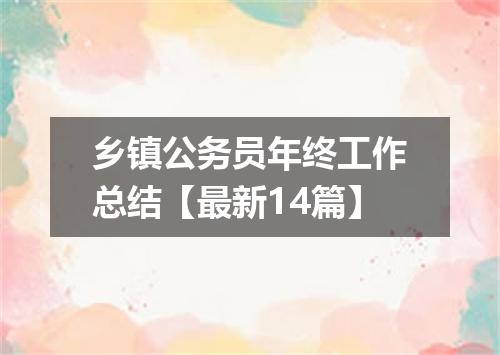 乡镇公务员年终工作总结【最新14篇】