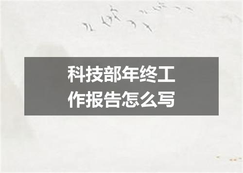 科技部年终工作报告怎么写