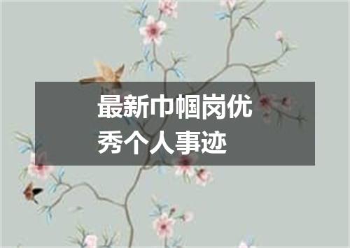 最新巾帼岗优秀个人事迹