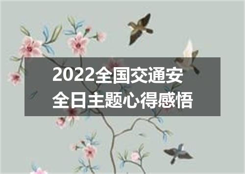 2022全国交通安全日主题心得感悟