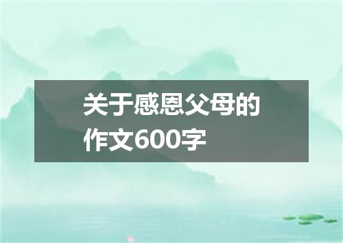 关于感恩父母的作文600字