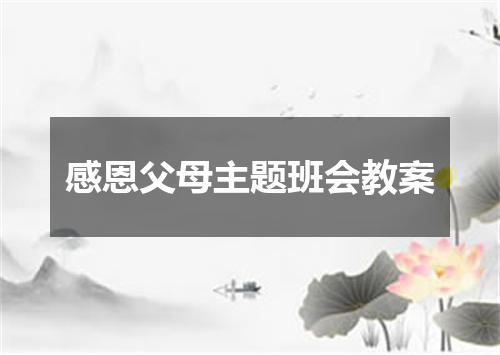 感恩父母主题班会教案