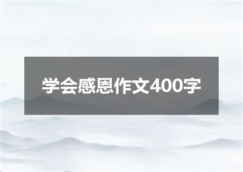 学会感恩作文400字