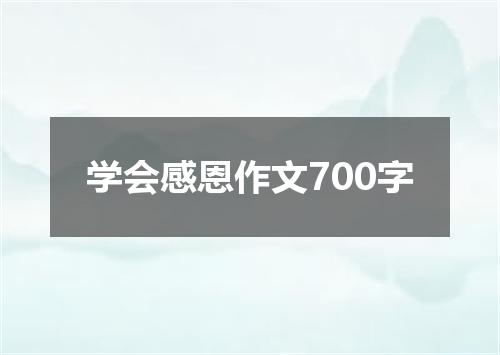 学会感恩作文700字