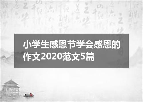 小学生感恩节学会感恩的作文2020范文5篇