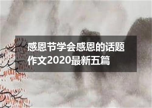 感恩节学会感恩的话题作文2020最新五篇
