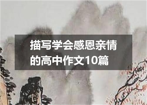 描写学会感恩亲情的高中作文10篇