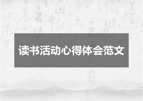 读书活动心得体会范文