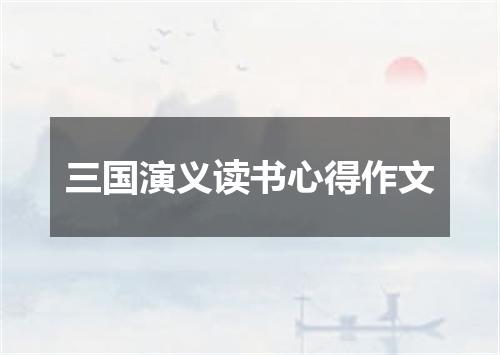 三国演义读书心得作文