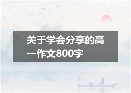 关于学会分享的高一作文800字