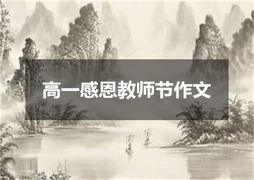 高一感恩教师节作文