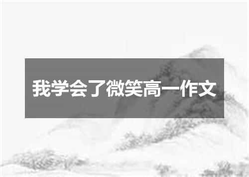 我学会了微笑高一作文
