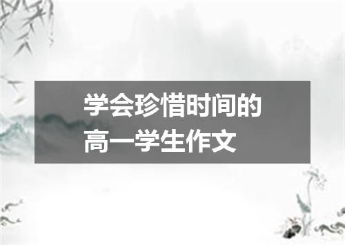 学会珍惜时间的高一学生作文