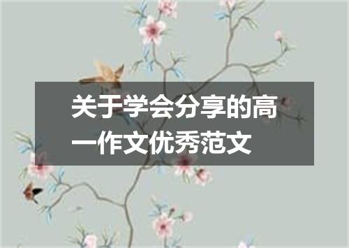 关于学会分享的高一作文优秀范文