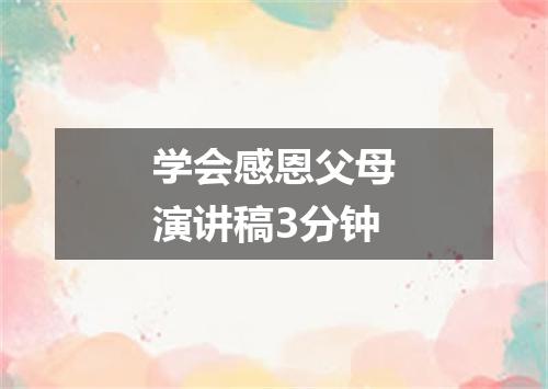 学会感恩父母演讲稿3分钟