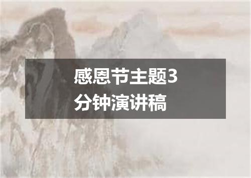 感恩节主题3分钟演讲稿