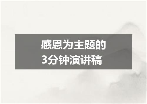 感恩为主题的3分钟演讲稿