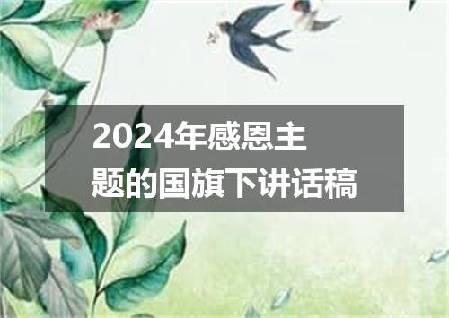 2024年感恩主题的国旗下讲话稿