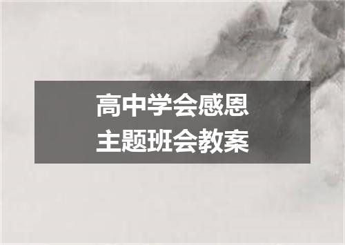 高中学会感恩主题班会教案