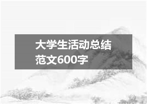 大学生活动总结范文600字