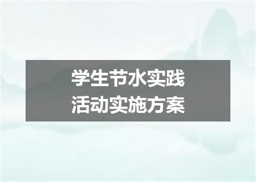 学生节水实践活动实施方案