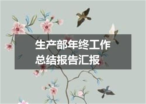生产部年终工作总结报告汇报