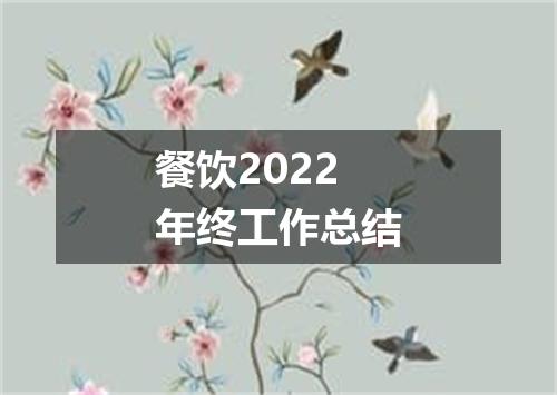 餐饮2022年终工作总结