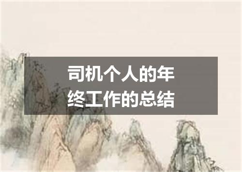 司机个人的年终工作的总结
