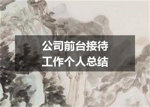 公司前台接待工作个人总结