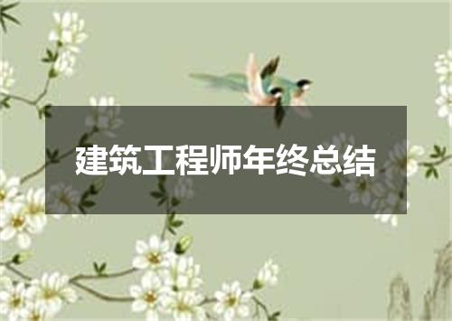 建筑工程师年终总结