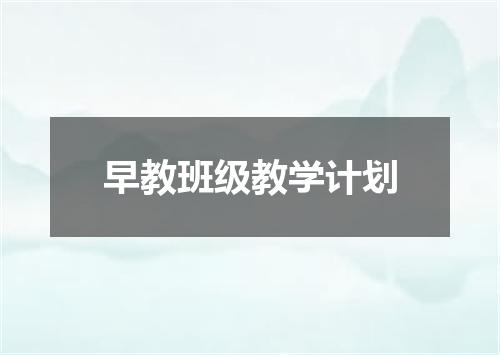 早教班级教学计划
