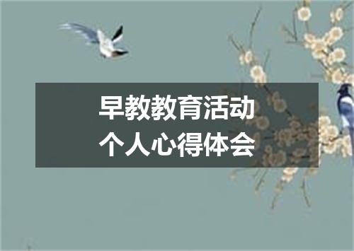 早教教育活动个人心得体会