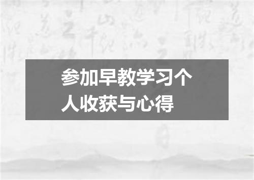 参加早教学习个人收获与心得